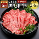 【ふるさと納税】【6回定期便】くまもと黒毛和牛 すきやき用 400g×6回お届け 合計2.4kg 6ヶ月定期便 お肉 スライス済み すき焼き用 熊本県産 牛肉 九州産 国産 冷凍 送料無料