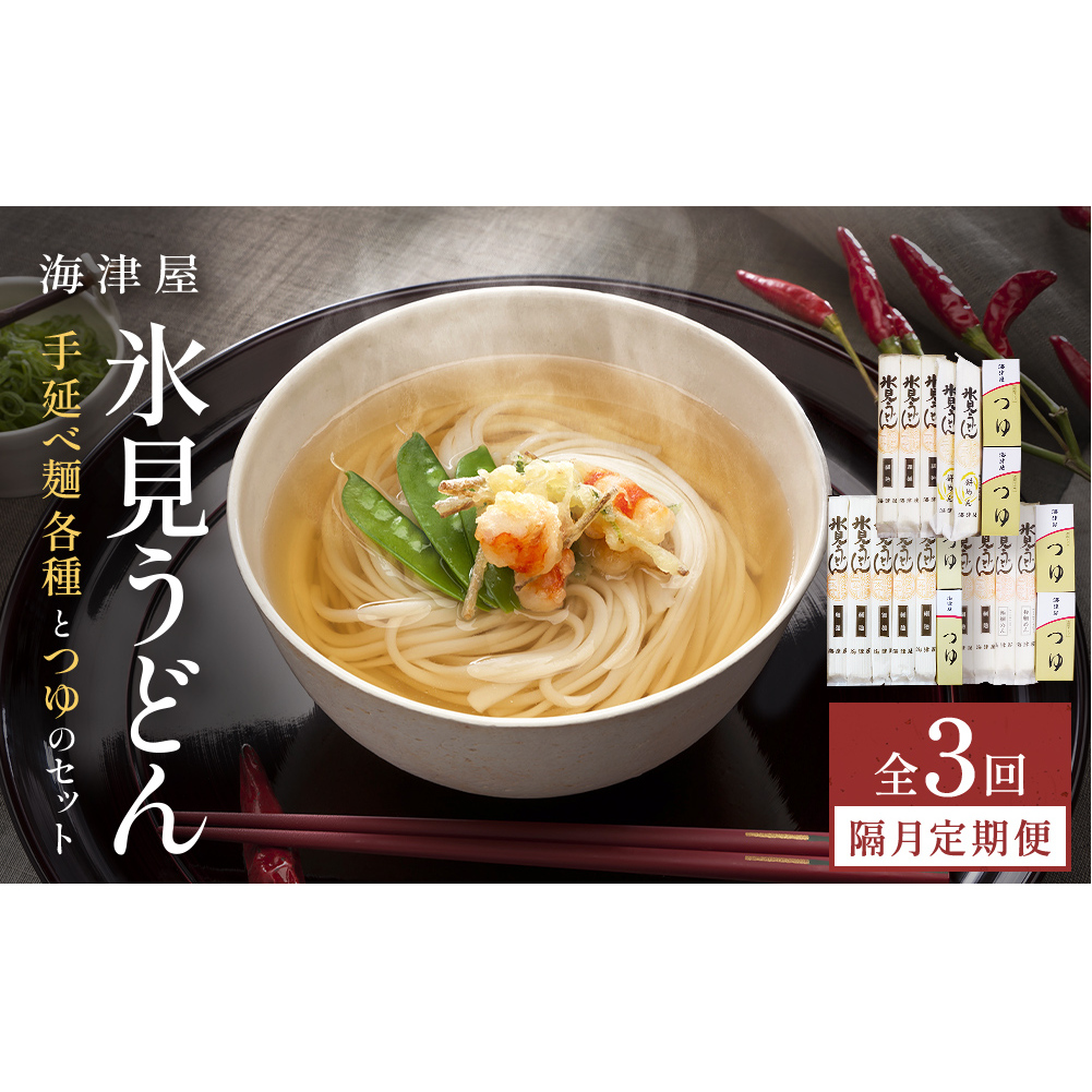 【3回隔月定期便】 海津屋　氷見うどんセット 乾麺 定期便 うどん 麺類 富山県 氷見市