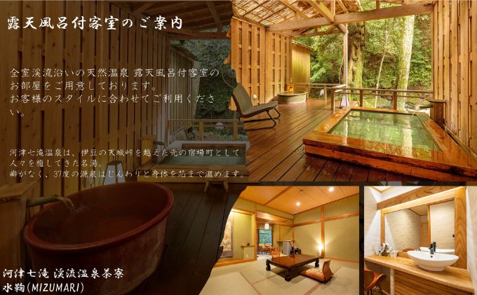 河津七滝 渓流温泉茶寮 水鞠【15,000円】宿泊補助券 全室渓流沿い天然温泉 露天風呂付き客室 河津桜