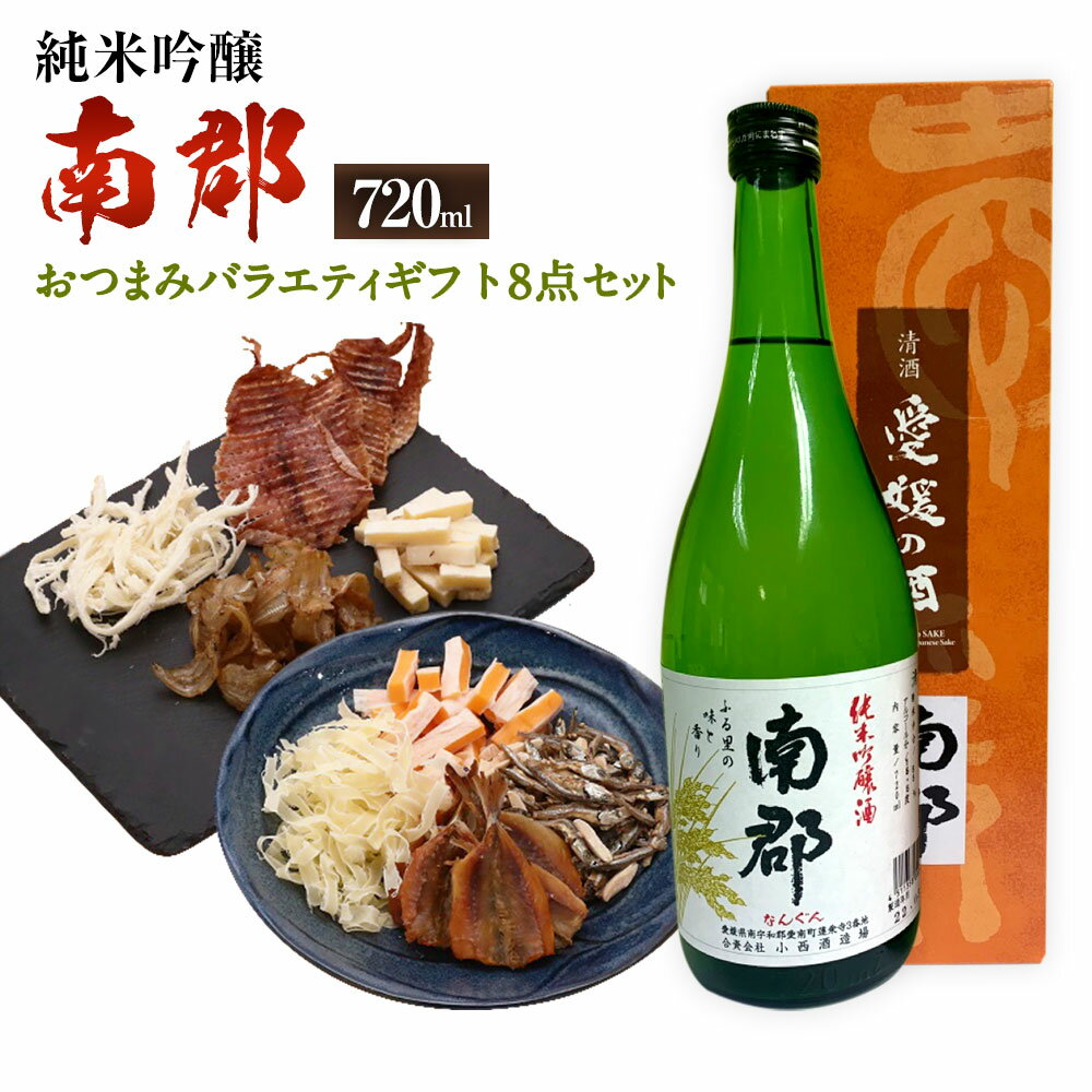 【ふるさと納税】純米吟醸南郡 720ml×1本 おつまみセット（バラエティギフト8点セット） アーモンド小魚 するめ 小いわし 焼きあじ さきいか レッドチェダー 花チーズプレーン トリュフチーズ 酒 お酒のお供 【えひめの町（超）推し！】 愛媛県 送料無料 （607-1）