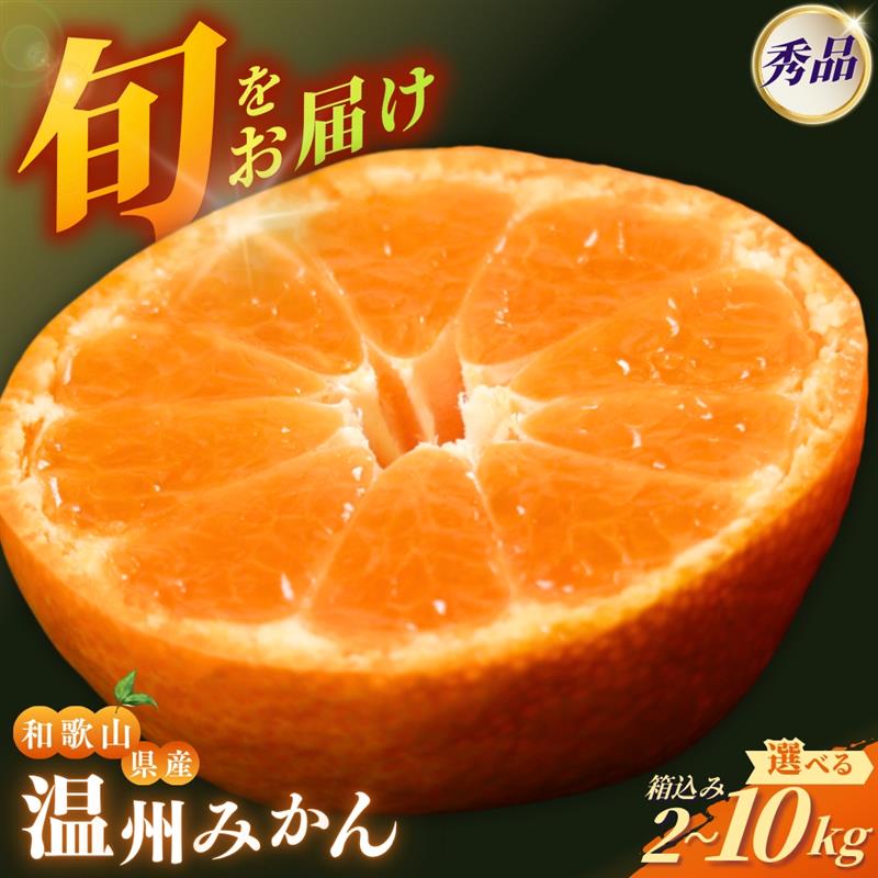 【ふるさと納税】 みかん 秀品 和歌山 が誇る 温州みかん (極早生・早生・中生・晩稲) 選べる容量 2kg 3kg 5kg 10kg ※箱込み【2025年10月中旬～2026年2月下旬までに順次発送】【M~2Lサイズおまかせ】＜味好農園＞《 レビューキャンペーン 実施中 ! 》