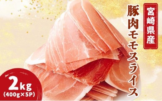 宮崎県産豚モモスライス 400g×5パック 計2kg