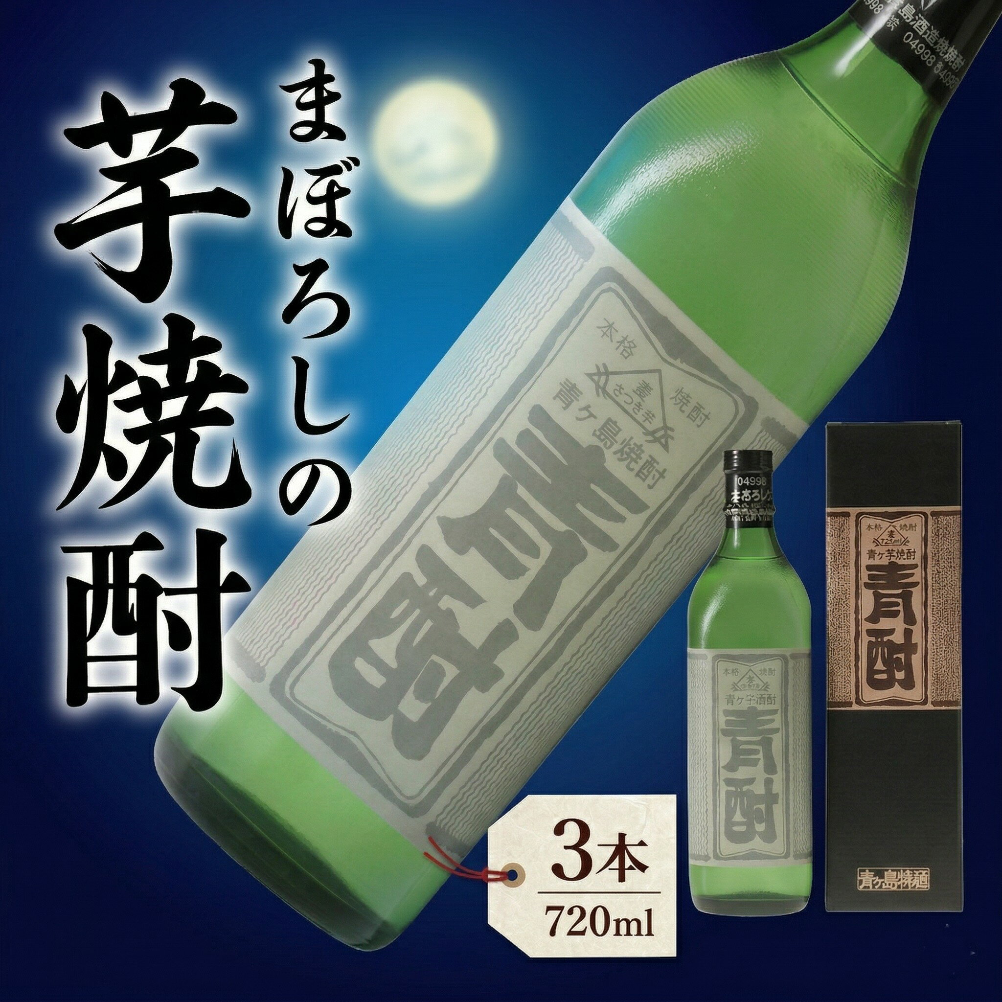 【ふるさと納税】まぼろしの 芋焼酎 青酎 （ 筑西市産 井上さつま 使用 ） 3本セット 焼酎 芋 贈答 ギフト 青ヶ島酒造