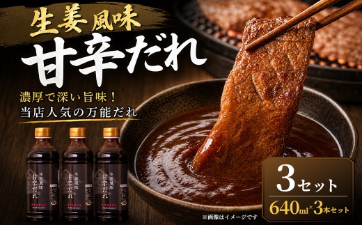 ＜ R8年熊本地震復興支援 ＞【濃厚で深い旨味！当店人気の万能だれ】生姜風味甘辛だれ（640g×3本）3セット 調味だれ タレ たれ 甘辛だれ 生姜風味 万能 調味料 肉料理 野菜料理 炒め物