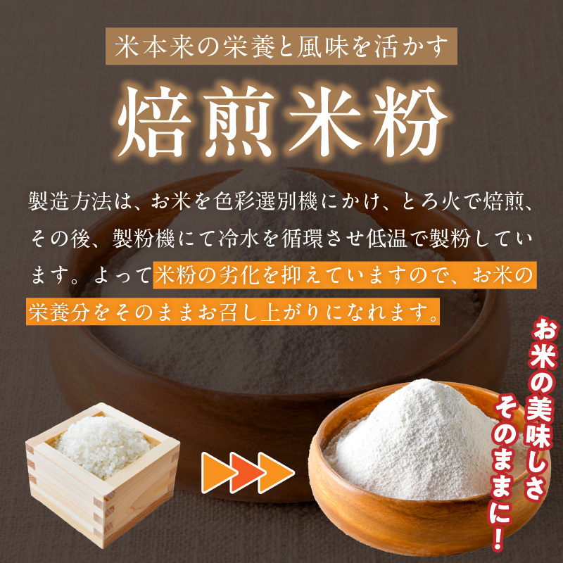 S067-033_自然栽培米からできた焙煎米粉500g×4 500g×4