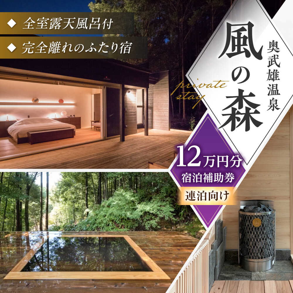 【ふるさと納税】【連泊向け】奥武雄温泉 風の森　宿泊補助券 12万円分 /奥武雄温泉 風の森[UEC007] 宿泊券 ギフト 温泉 宿泊ギフト券 ペア 宿泊券 武雄温泉 サウナ