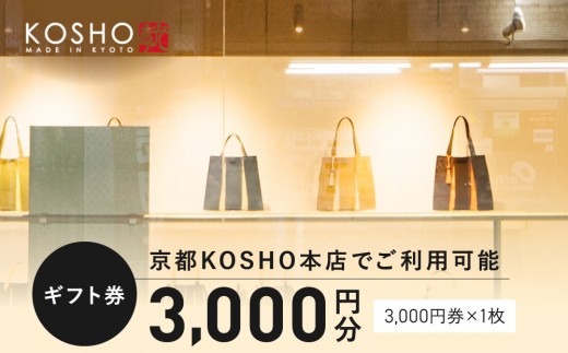 
                  「京都KOSHO本店」ギフト券 3000円分(3000円券×1枚)｜ギフト券 人気ブランド おしゃれ［ KOSHO ギフト券  チケット 券 かばん カバン 鞄 バッグ 人気 おすすめ ギフト プレゼント お取り寄せ 通販 送料無料 ふるさと納税 ］
                