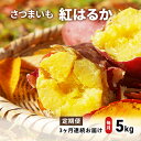 【ふるさと納税】さつま芋（紅はるか）5kg 定期便3ヵ月 さつまいも 野菜 サツマイモ 　お届け：2025年1月15日～5月30日まで