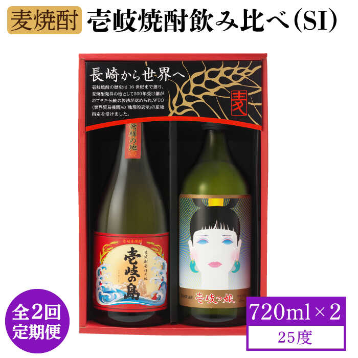 【ふるさと納税】【全2回定期便】壱岐焼酎飲み比べ（SI）《壱岐市》【壱岐の蔵酒造（株）】[JBK034] 酒 麦焼酎 アルコール セット 壱岐の島 壱岐っ娘