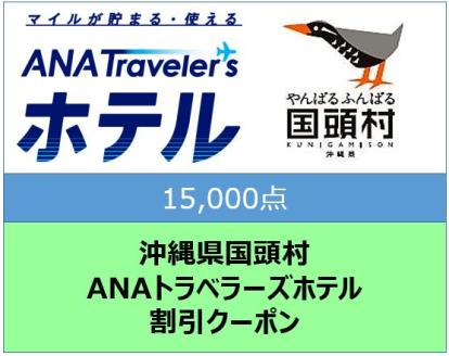 沖縄県国頭村ANAトラベラーズホテル割引クーポン(15,000点)