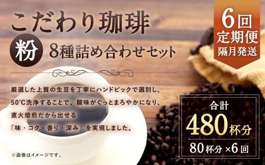 【6回定期便(隔月)】【生豆を50℃洗浄】こだわり珈琲（粉）詰め合わせセット（8種×100g）