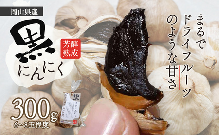 黒にんにく　300ｇ