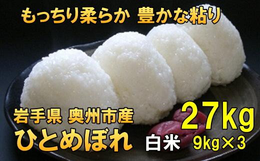 【白米27kg】人気沸騰の米　令和6年産  岩手県奥州市産ひとめぼれ 27kg（9kg×3）【７日以内発送】 おこめ ごはん ブランド米 精米 白米