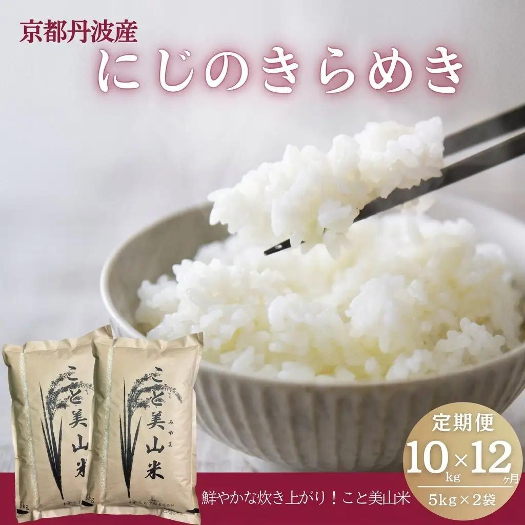【定期便12回】令和7年産 にじのきらめき 10kg 美山町産 こと美山米