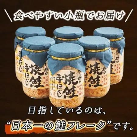 【毎月定期便】5ヵ月連続 北海道産 秋鮭を使用した鮭フレーク「焼鮭手ほぐし」 160g×6瓶全5回【配送不可地域：離島】【4067922】