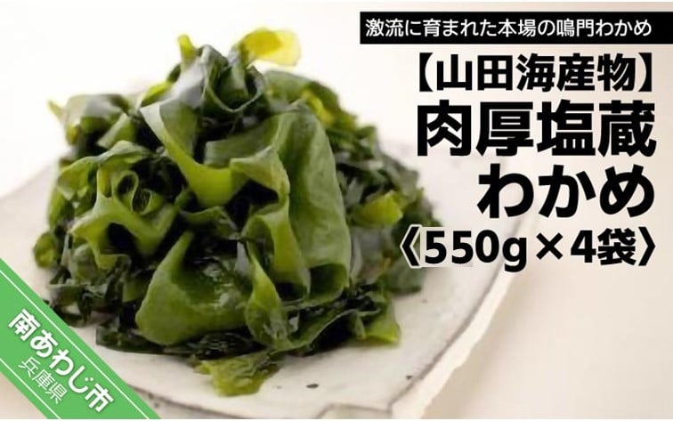 
            肉厚塩蔵わかめ　550g×4袋
          