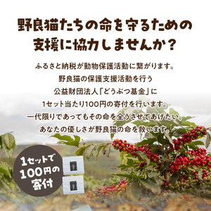 【訳ありコーヒー】野良猫保護支援 スペシャルティ コーヒー粉 320g  珈琲