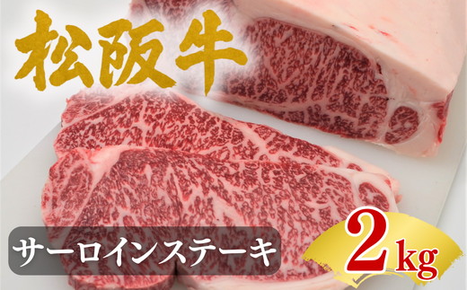 松阪牛サーロインステーキ200ｇ10枚 極上の柔らかさ【002254A】