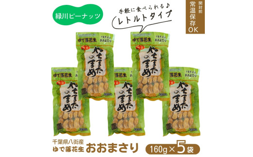 レトルトおおまさり大セット（160g×5袋） 800g 八街産落花生 八街市産 千葉県産 緑川商店