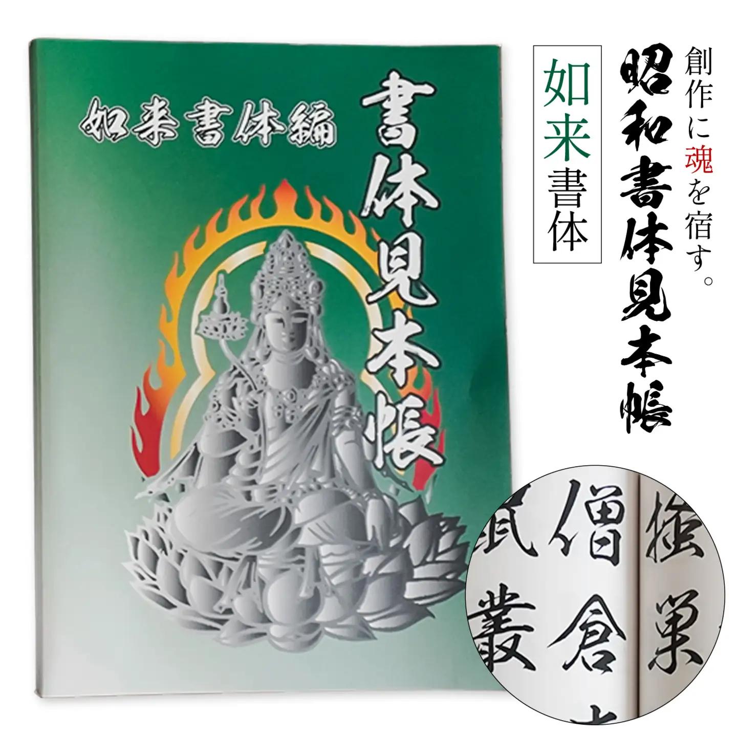昭和書体見本帳 書体 如来書体編 株式会社昭和書体《30日以内に出荷予定(土日祝除く)》