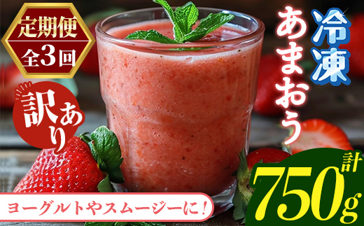 ≪定期便・全3回≫【訳あり】福岡県産 冷凍あまおう(総計750g・計250g×毎月連続3回) いちご イチゴ 苺 ストロベリー 果物 フルーツ おやつ デザート 訳アリ わけあり サイズ不揃い 規格外