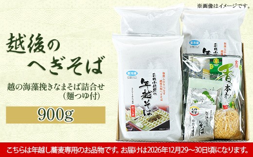 
                  20-08A【年越しそば・年末配送】「越後のへぎそば」越の海藻挽きなまそば詰合せ（麺つゆ付） S-6D
                