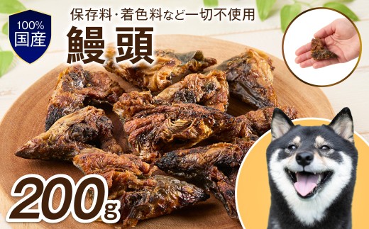 ペットフード研究所 鰻頭 200g【087D-178】