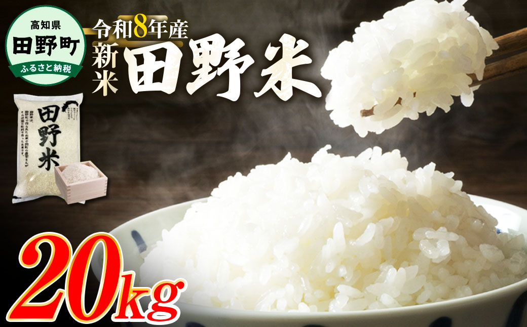 ★令和8年産 新米★四国一小さなまちの田野米  20kg（5kg×4袋）～精米・白米～