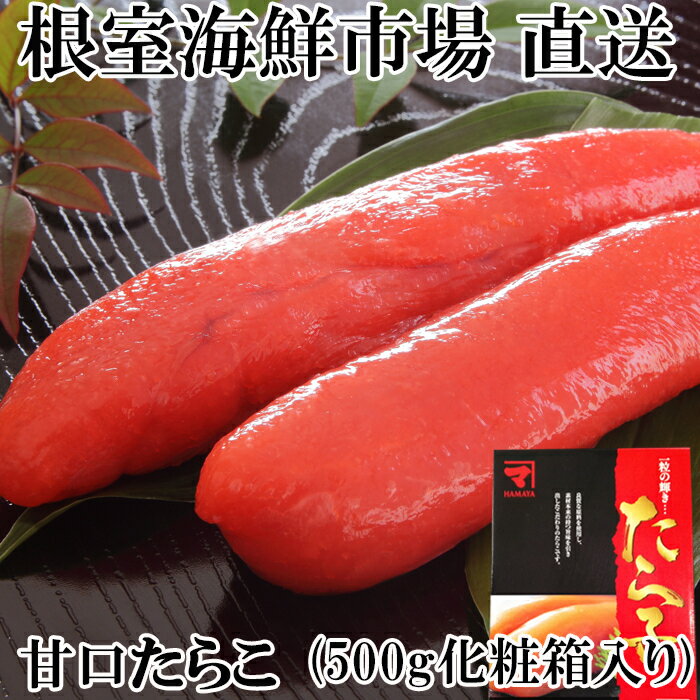 【ふるさと納税】甘口たらこ(化粧箱入り) 選べる 500g 1kg タラコ たら子 北海道 根室市 海鮮