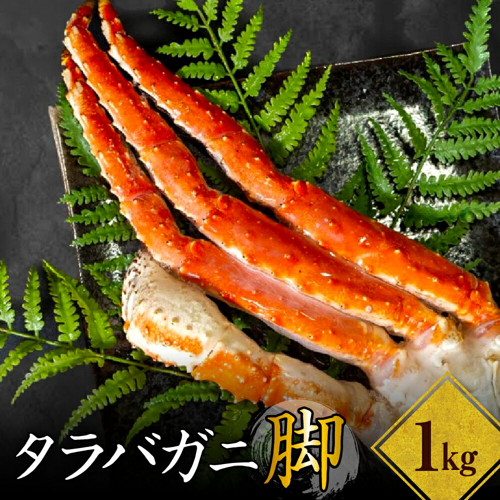 【ふるさと納税】ボイル タラバガニ脚 1kg / たらば蟹 かに 蟹 カニ脚 足 ボイル 茹で 魚介 魚介類 海鮮 海の幸 海産物 急速冷凍 冷凍 お取り寄せ 送料無料 北海道 えりも町