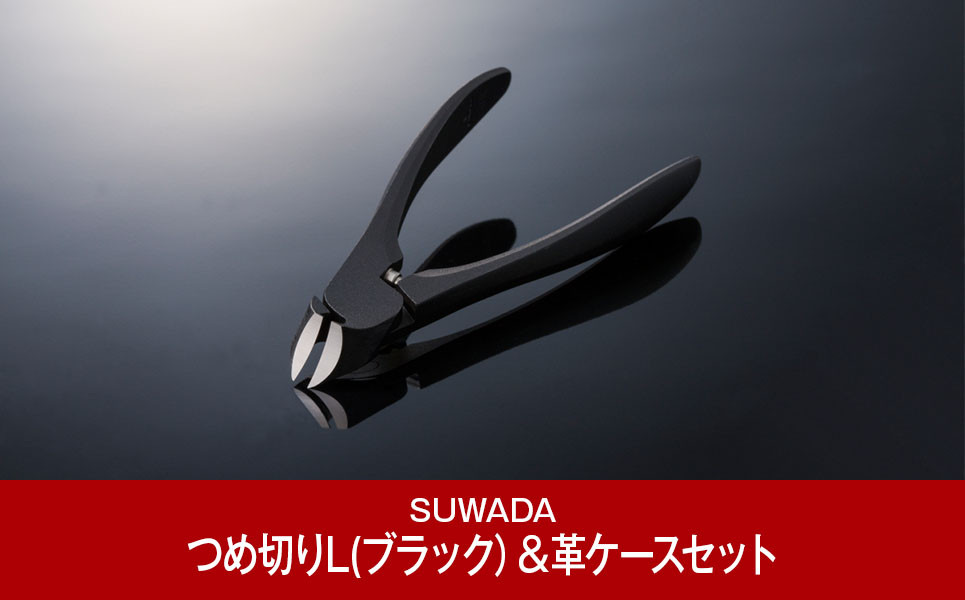 
            [数量限定] つめ切り ブラックL ＆ 革ケースセット つめ切り スワダ 爪切り ネイルケア ニッパー型 高級 ギフト 燕三条製 [諏訪田製作所] 【020P091】
          