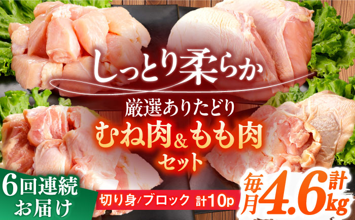 【6回定期便】ありたどり むね肉＋もも肉セット 総計27.6kg   / ありたどり 鶏肉 ブランド鶏 胸肉 むね肉 鳥胸肉 鶏むね肉 もも肉 モモ肉 鶏もも肉 鶏モモ肉 【一ノ瀬畜産】[NAC417]