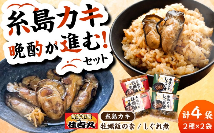 
                  糸島カキ 牡蠣のしぐれ煮 牡蠣飯の素 各2個セット 糸島市 / カキ小屋 住吉丸 [ACJ020]
                