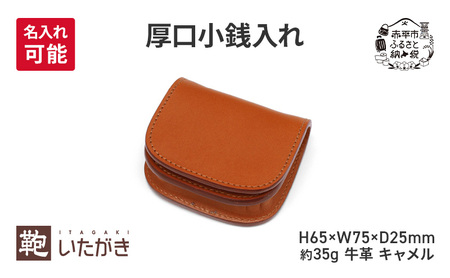 厚口小銭入れ キャメル 財布 さいふ 革 革製品 レザー 牛革 ギフト プレゼント おしゃれ ウォレット シンプル ファッション 北海道 赤平 ＜名入れ有＞