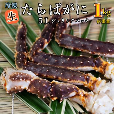 ふるさと納税 大洗町 生冷 たらばがに 5L シュリンクパック 0.8kg(総重量 1kg)AF025