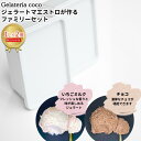 【ふるさと納税】ジェラートマエストロが作るファミリーセット 1L×2 合計2L[いちごミルク・チョコ] ジェラート アイス 大容量 ファミリーパック 添加物不使用 [Gelateria coco]【017S103】