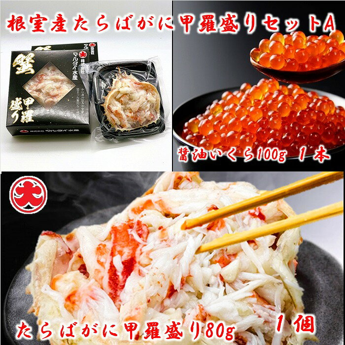 【ふるさと納税】[北海道根室産]たらばがに甲羅盛り・いくら醤油漬セット 北海道 根室市