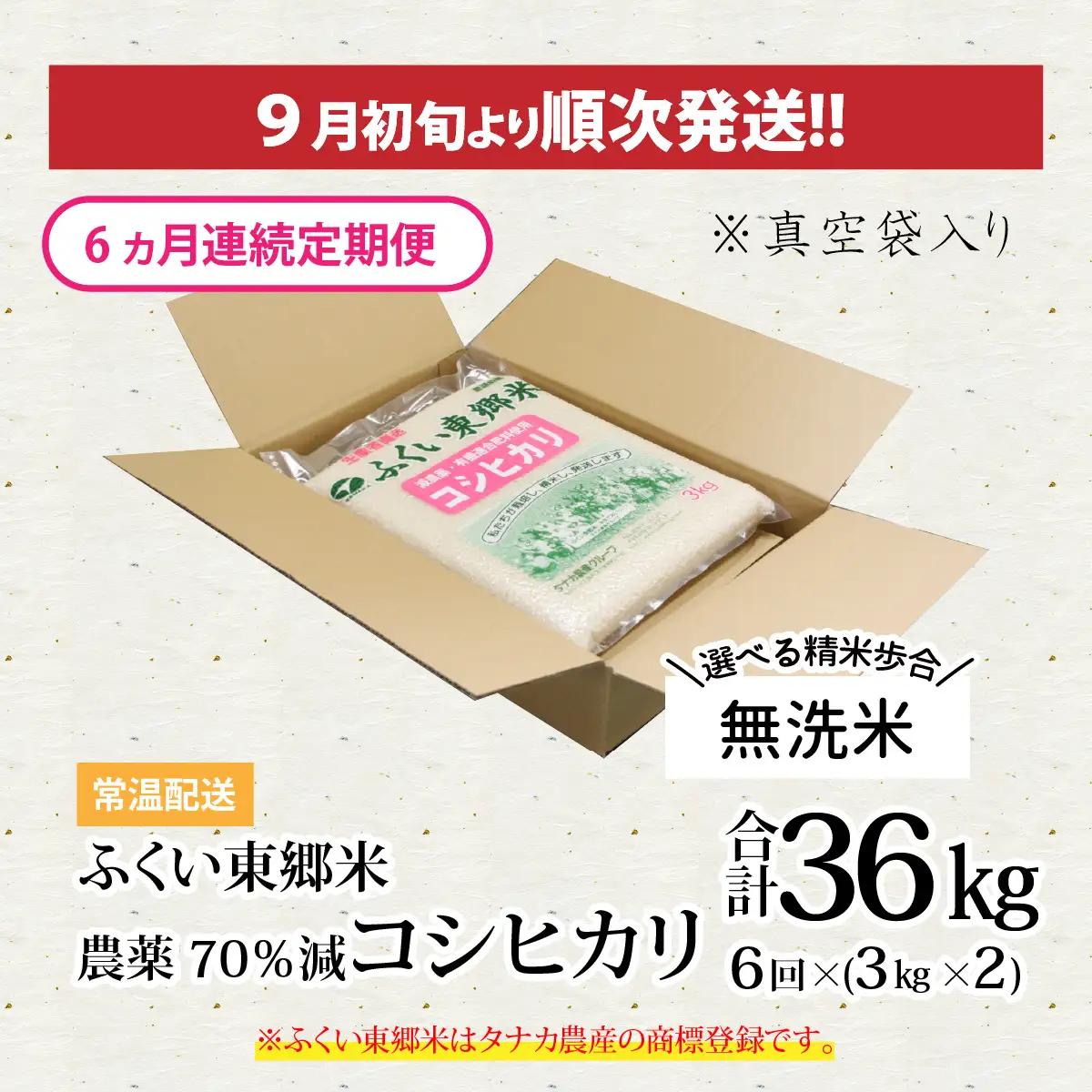 【先行予約】【無洗米】【定期便6ヶ月連続】令和8年産 新米 ふくい東郷米 特別栽培米 農薬70％減 コシヒカリ 6kg(3kg×2袋)×6ヶ月 合計36kg[J-020023_04]