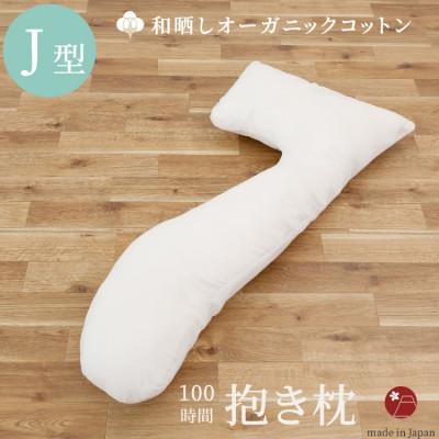 ふるさと納税 貝塚市 「100時間　抱き枕」和晒しOGコットン7型 (アイボリー) 152×70 cm
