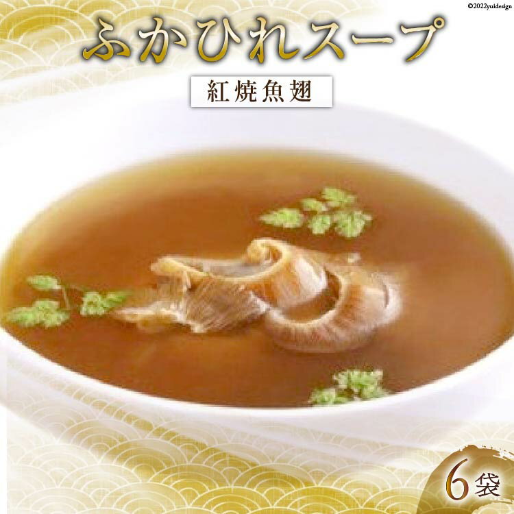 【ふるさと納税】ふかひれスープ 紅焼魚翅 6袋入 [中華高橋水産 宮城県 気仙沼市 20563439] レトルト濃縮タイプ 鱶鰭 ふかひれ フカヒレ スープ 簡単