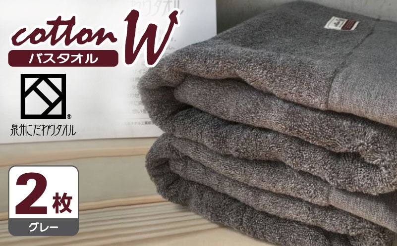 020C148 コットンＷ バスタオル 2枚（グレー）【泉州こだわりタオル】【泉州タオル 国産 吸水 普段使い 無地 シンプル 日用品 家族 ファミリー】