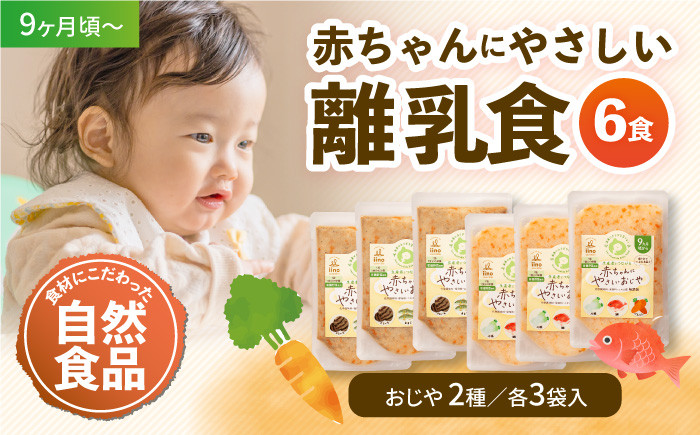 
            【年内発送】母が作る栄養満点離乳食！9ヶ月頃からの『赤ちゃんにやさしいおじや』2種各3袋セット 愛媛県大洲市/iino assemble [AGAA007]離乳食 おかゆ 赤ちゃん用品 お米 お正月 クリスマス
          