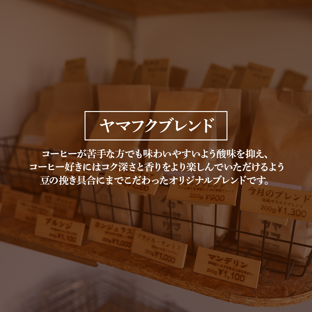 自家焙煎珈琲 ヤマフクブレンド（粉） 150g D084_イメージ2