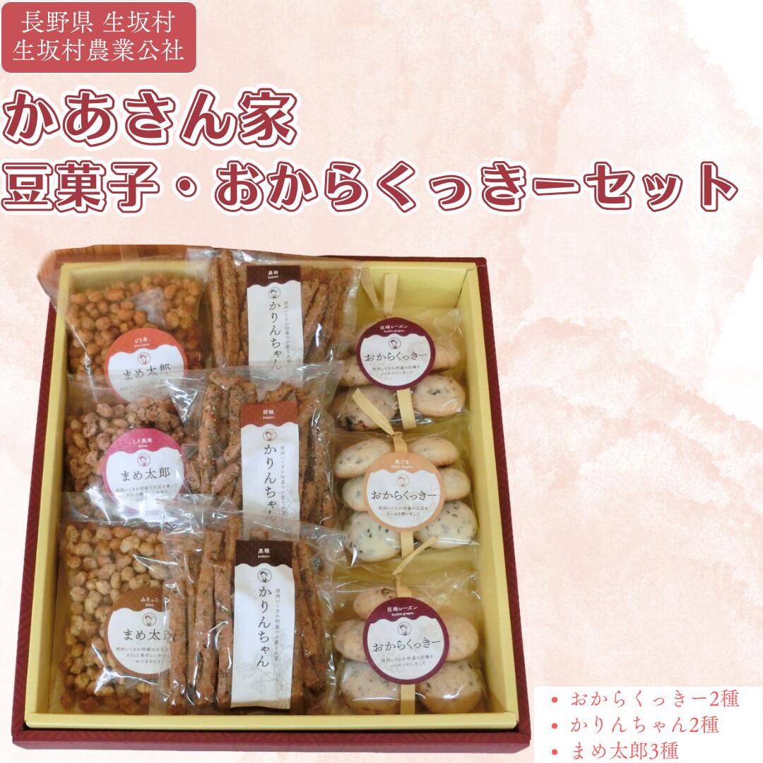 【ふるさと納税】生坂村産豆菓子・おからくっきーセット お菓子 焼菓子 クッキー 和菓子 スイーツ 詰合せ
