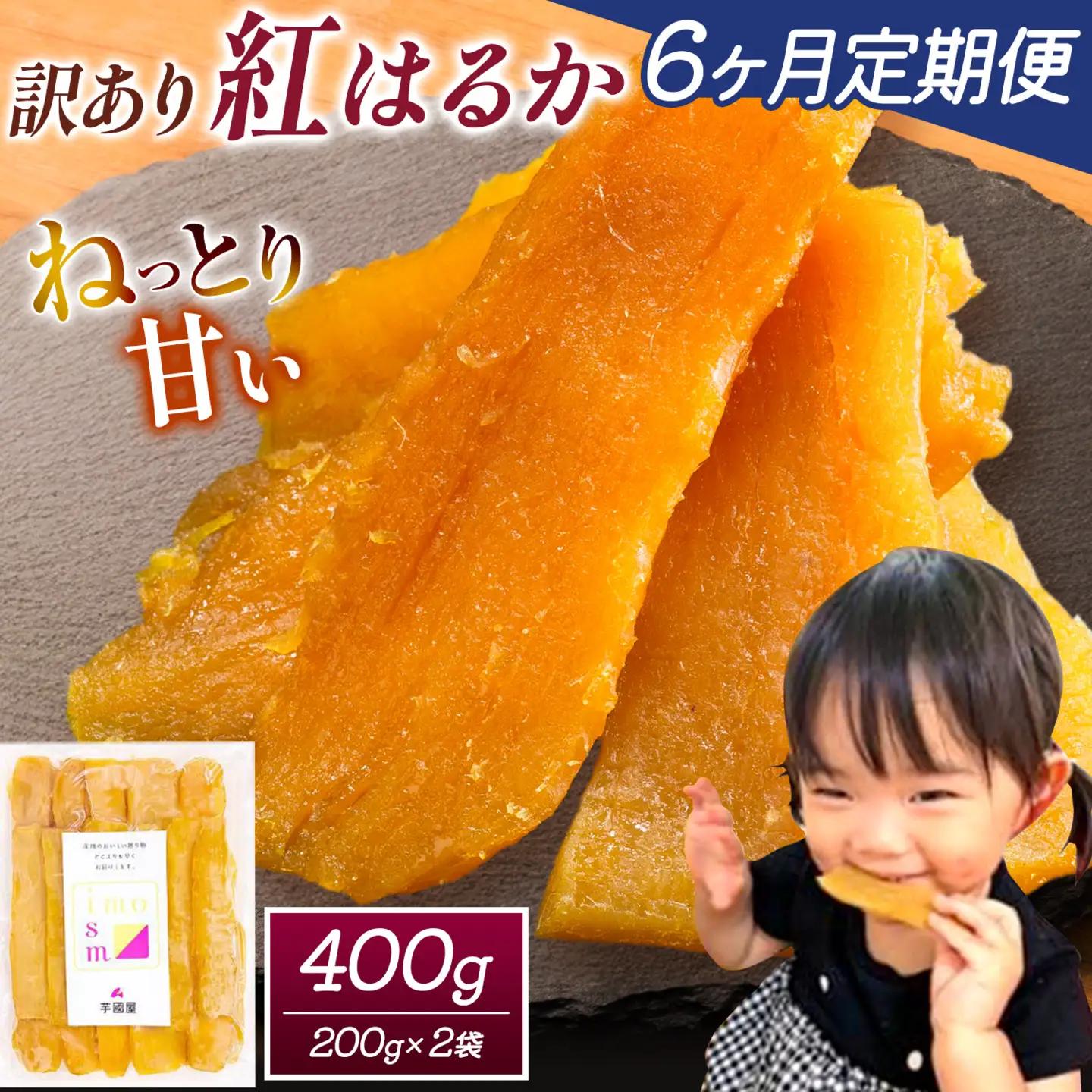 【6ヶ月定期便】干し芋 訳あり 400g | 干し芋