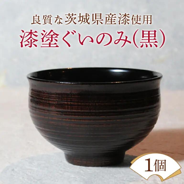 ウェアウッドワーク 漆塗ぐいのみ 黒 漆器 お酒 コップ 【食器】【ho1299】