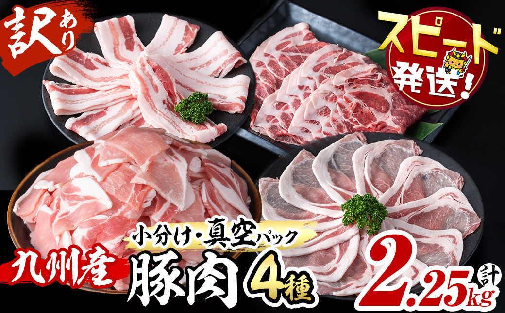 
            【10営業日以内に発送】【数量限定】小分け・真空パック!九州産豚肉4種セット＜計2.25kg＞豚肉 小分け 豚 ロース バラ モモ ウデ 肩ロース  真空パック バラエティ 詰め合わせ セット 訳あり すぐ届く 短納期 a3-212
          