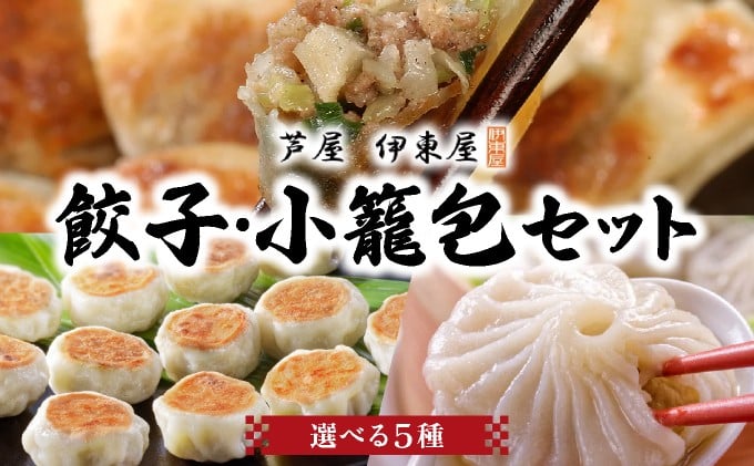 
                  ＜選べる5種＞ 芦屋伊東屋 黒豚焼き小籠包・生小籠包 ・一口餃子セット｜餃子 ぎょうざ ギョーザ 小籠包 中華 点心 惣菜 簡単 おうち おかず おつまみ 豚肉 薄皮 ジューシー 肉汁 冷凍 食べ比べ イトー屋 お取り寄せ ギフト お中元 お歳暮
                