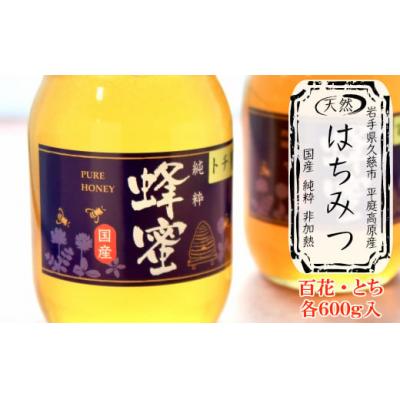 ふるさと納税 久慈市 「平庭高原国産天然はちみつ(百花・とち)各600gセット」国産 純粋 非加熱 無添加 はちみ