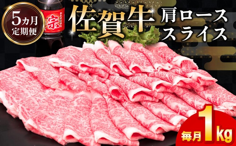 【5カ月定期便】佐賀牛 肩ローススライス1kg(500g×2)【佐賀牛 肉 ブランド肉 ロース スライス肉 しゃぶしゃぶ すき焼き やわらか とろける食感】 JE-J030357